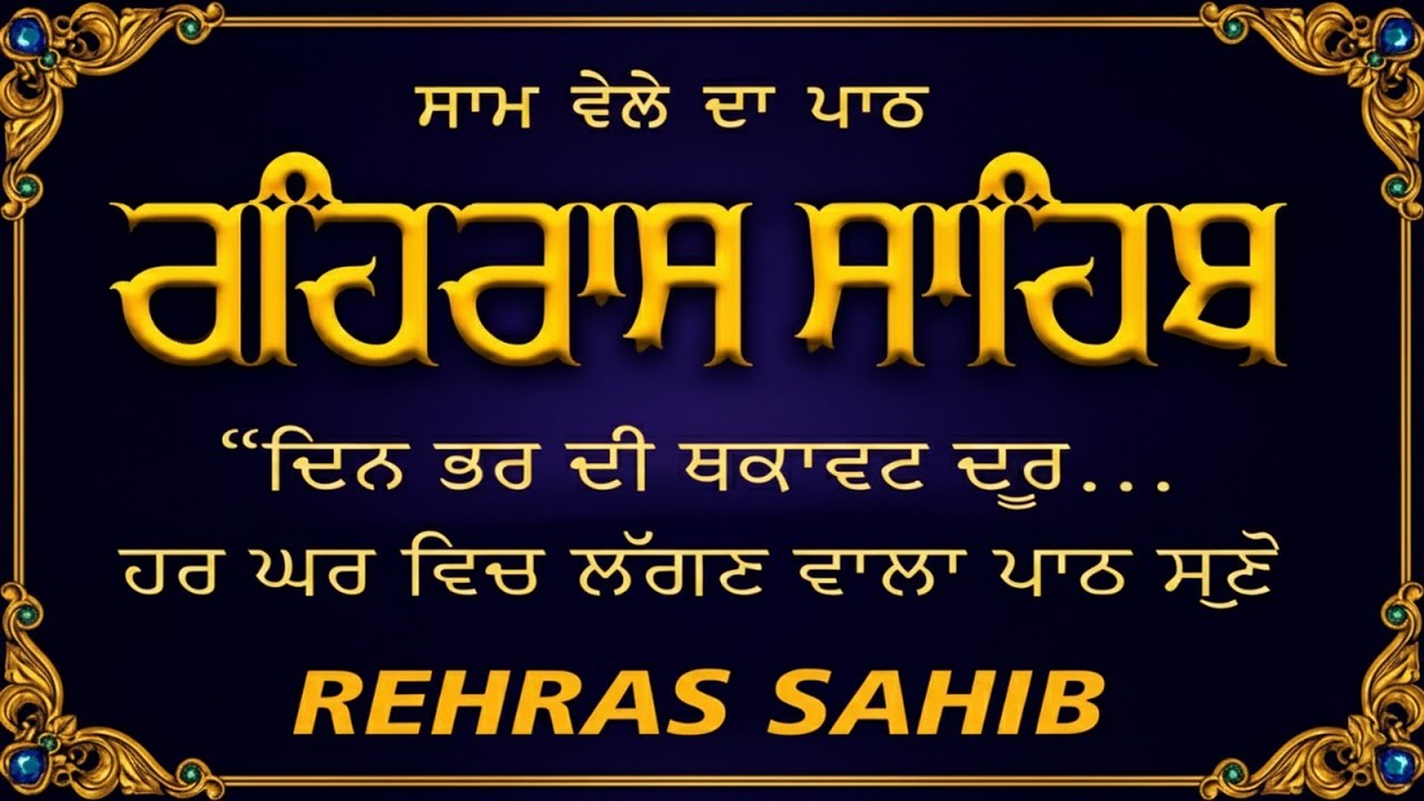 Rehras Sahib Full Path(Evening Prayer) | ਰਹਰਾਸਿ ਸਾਹਿਬ | Shabad Gurbani Path 2026 | Sham Vele Da Path