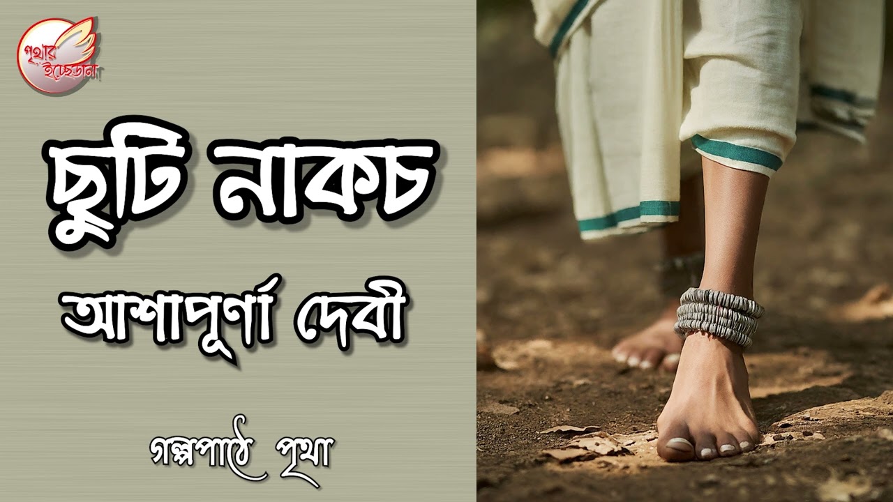 ছুটি নাকচ || আশাপূর্ণা দেবী || Bengali Audio Story | Prithar Ichhedana