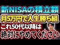 【9割が間違える】50代からの新NISAは“積立額ミス”で老後崩壊します