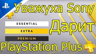 УВАЖУХА SONY ДАРИТ PS PLUS DELUXE EXTRA ESSENTIAL PS4 PS5!