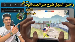 واخيرا اسهل طريقه تخلي ايمك فقط هيد شوت سر الهيد شوت ببجي موبايل Pubg mobile