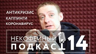 Некофейный подкаст №14 – антикризисное предложение, рекомендации по каппингу от Ильи и коронавирус