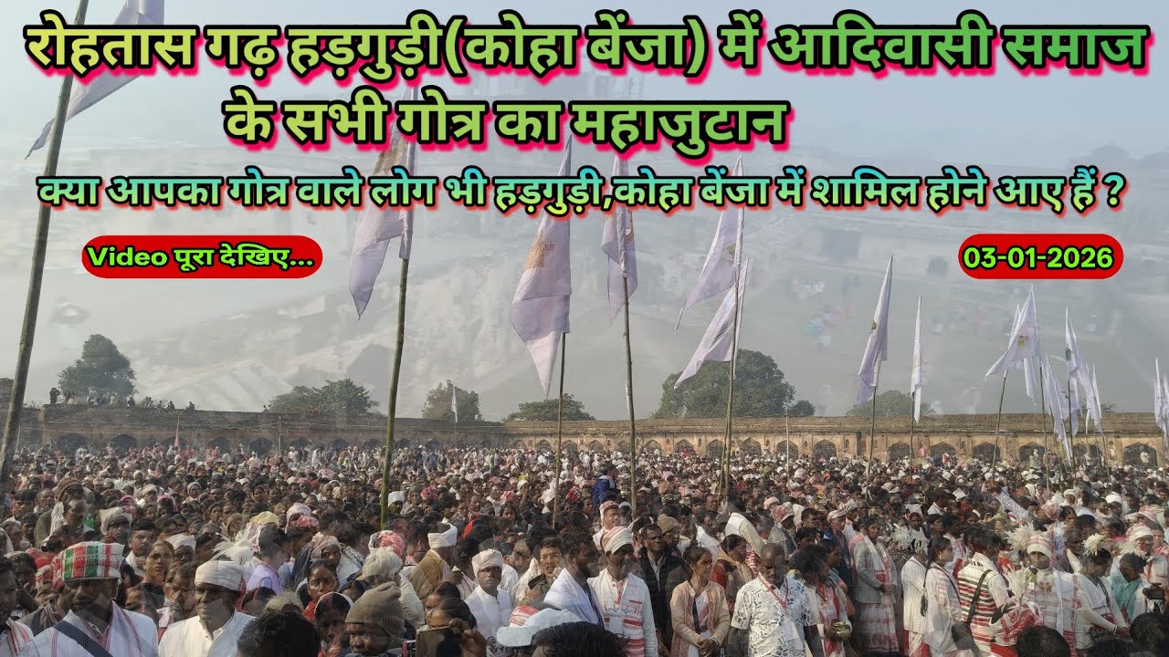 रोहतास गढ़ हड़गुड़ी(कोहा बेंजा)में आदिवासी समाज के सभी गोत्र का महाजुटान 