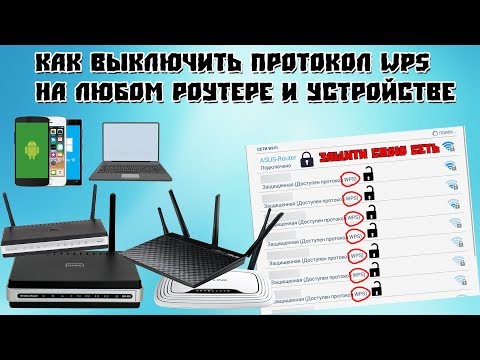 Как отключить протокол WPS на ЛЮБОМ роутере и устройстве [FULL Инструкция]