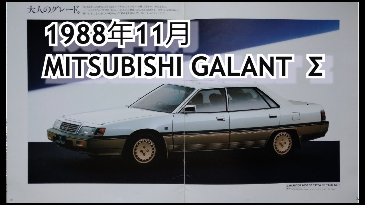 カタログ紹介動画 1988年11月MITSUBISHI GALANT Σ mitsubishi galant