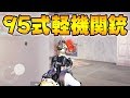 【荒野行動】95式軽機関銃で4倍フルオート実現可能！？反動が割と制御しやすいです