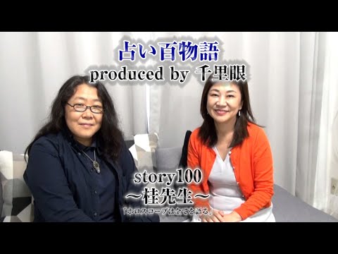 占い百物語 Story100 桂先生 Youtube