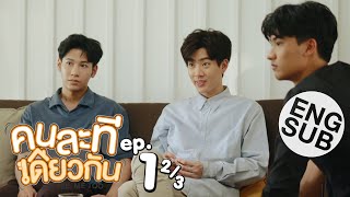 [Eng Sub] คนละทีเดียวกัน I’M TEE, ME TOO | EP.1 [2/3]