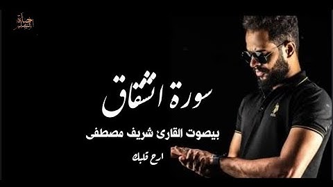 سورة انشقاق بيصوت القارئ شريف مصطفى