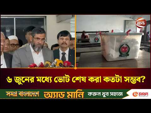 স্থানীয় সরকার নির্বাচনের দিনক্ষণ চূড়ান্ত হয়নি, দ্রুত সিদ্ধান্ত: ইসি | EC | Channel 24