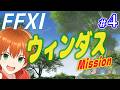 【FF11】ウィンダスミッション初めからやる!パート4