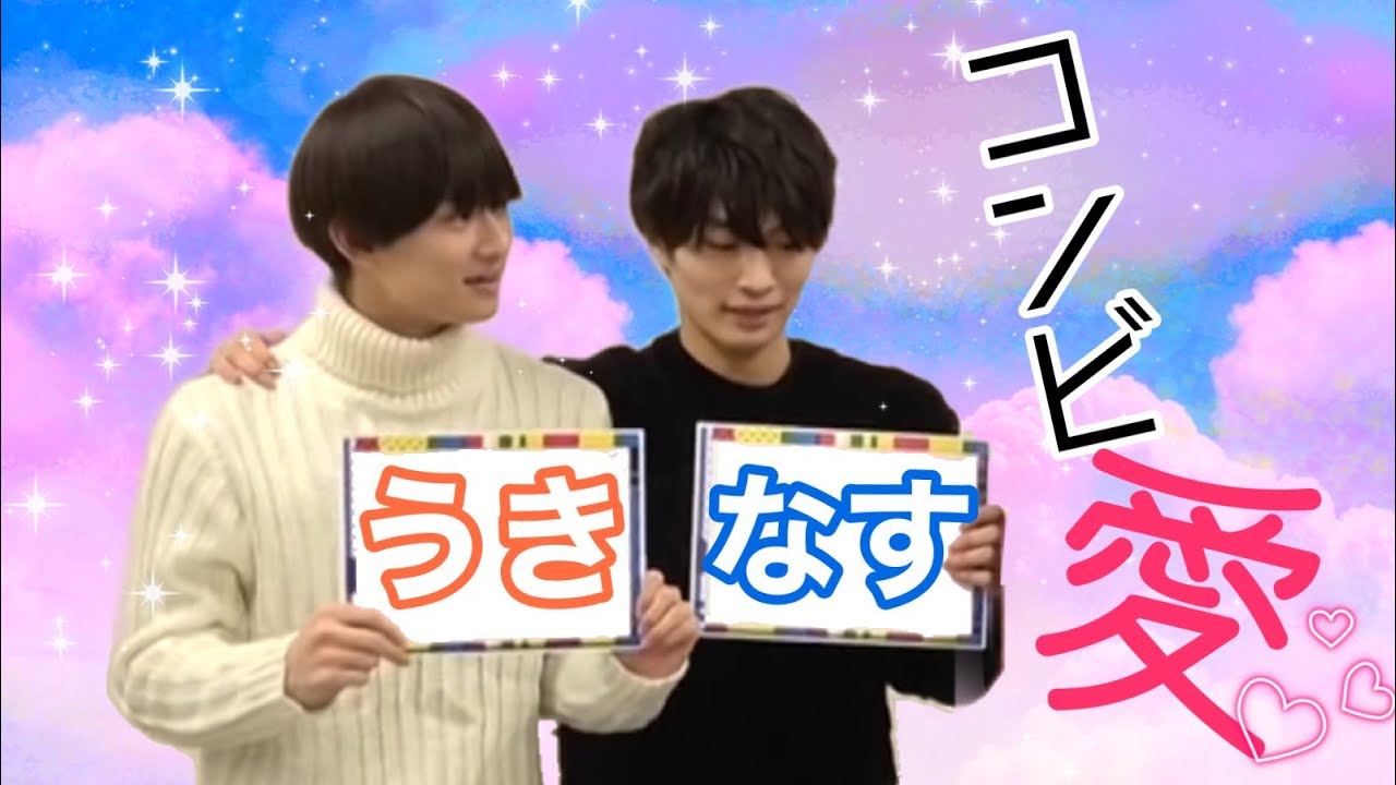 【うきなすコンビ愛】浮所飛貴&那須雄登 15:16~