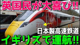 【海外の反応】日本製高速鉄道「あずま」がイギリスで運行開始！「感動した！」国民からは様々な意見が…