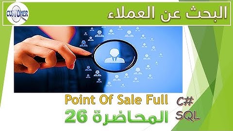 26 عملية البحث عن العملاء | برنامج المبيعات الكامل | C# - SQL server