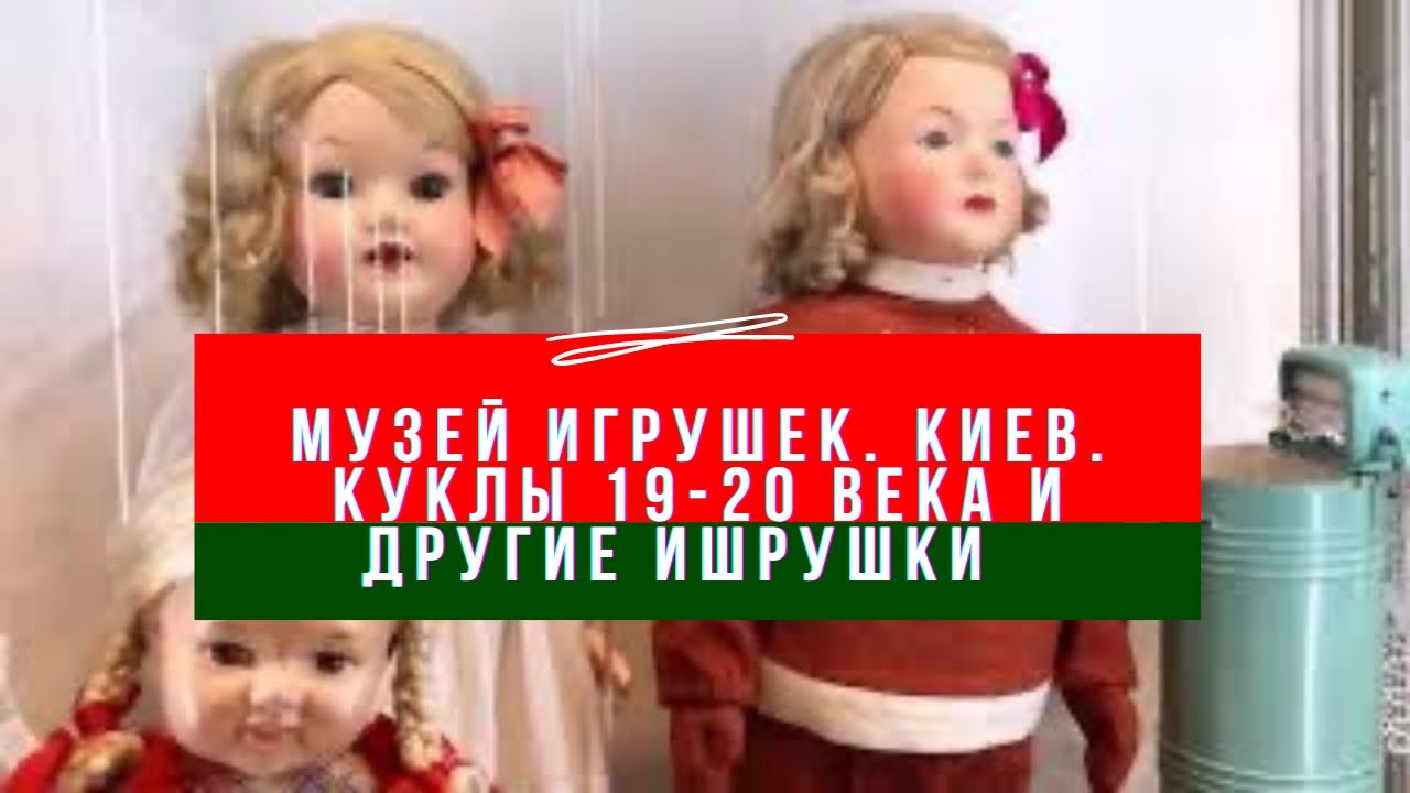 Киев музей игрушки