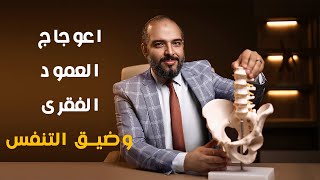 اعوجاج العمود الفقري وضيق التنفس