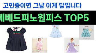 안사고 못버티는 베베드피노원피스 추천 Top5 리뷰