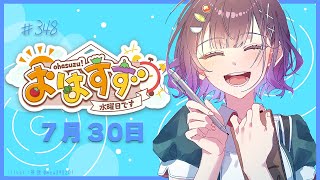 【朝活】おはすず7月30日（水）【七瀬すず菜/にじさんじ】