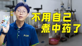 【阿豪医师】带你了解中药汤剂