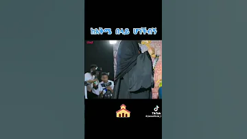ከአቅሜ በላይ ሆነችብኝ Shorts 