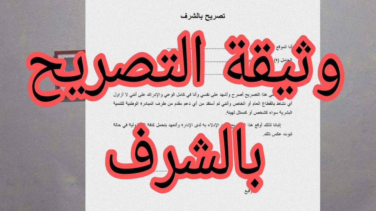 تصريح بالشرف و كيفية كتابته جديد 2026