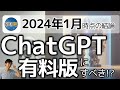 【2024年最新】ChatGPTは有料版にすべき？～有料版と無料版の6つの差を徹底解説！