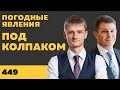 Под колпаком 449. Погодные явления. Макс Колпаков и Олег Брагинский