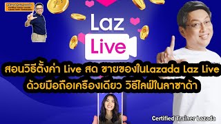 สอนวิธีตั้งค่า Live สด ขายของในLazada Laz Live ด้วยมือถือเครืองเดียว วิธีไลฟ์ในลาซาด้า Lazada2024