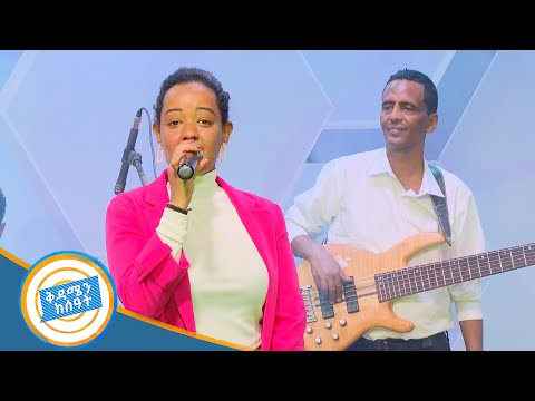 ሀይማኖት አወቀ ምርጥ ሙዘቃዋን ከጎልደን ባንድ ጋር በቅዳሜን ከሰዓት