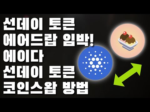   선데이 토큰 에어드랍 임박 에이다 선데이 토큰 코인 스왑 방법