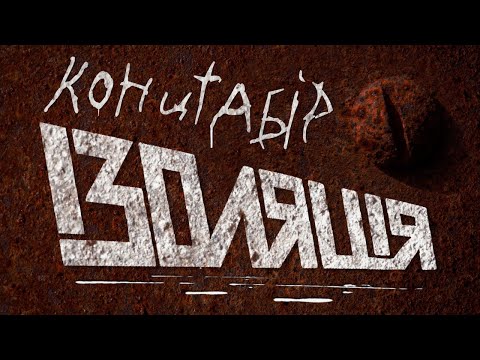 Концтабір "ІЗОЛЯЦІЯ" | Документальний фільм