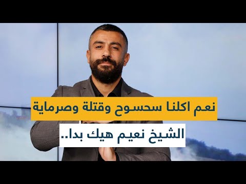 علي مرتضى يثير الجدل نعم اكلنا سحسوح وقتلة وصرماية الشيخ نعيم هيك بدا يا عفو الله بدنا ندعسهم