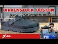 【厚底で丈夫なソール】ビルケンシュトック・ボストンのソールカスタム紹介【愛知県の靴修理RADIAN】
