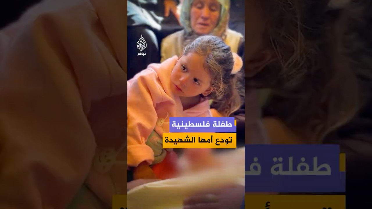 طفلة فلسطينية تودع والدتها الشـهـ ـيـدة التي ارتقت برصاص الاحتلال غربي رفح في قطاع غزة