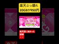 えっ！20GBが950円！ヤバすぎ#shorts #rakutenモバイル #楽天モバイル #マイネオ