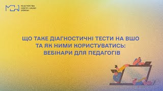 Що таке діагностичні тести на ВШО та як ними користуватись: вебінари для вчителів математики