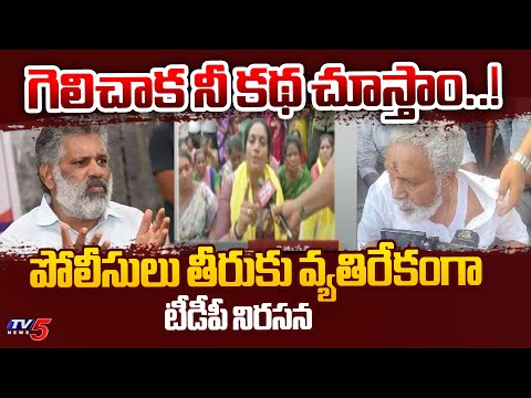 గెలిచాక నీ కథ చూస్తాం..!  TDP Pulivarthi Sudha Reddy Fires On Chevireddy Mohith Reddy |  | TV5 News - TV5NEWS