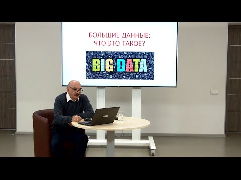 ТГУ ЛЕКЦИЯ: БОЛЬШИЕ ДАННЫЕ. ЧТО ЭТО ТАКОЕ?