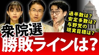さぁ解散総選挙！勝敗ラインとなるのは与党の過半数？安定多数は？野党共闘でどこまで迫る！？｜衆議院選挙2021特集｜第98回 選挙ドットコムちゃんねる #4