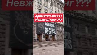 Щось палає на Хрещатику🤫 мітинг # майдан # акція протесту # Зеленський