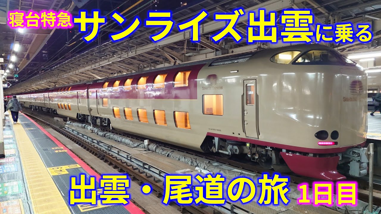 【2泊3日電車旅】出雲・尾道の旅 1日目 -寝台特急サンライズ出雲に乗る-