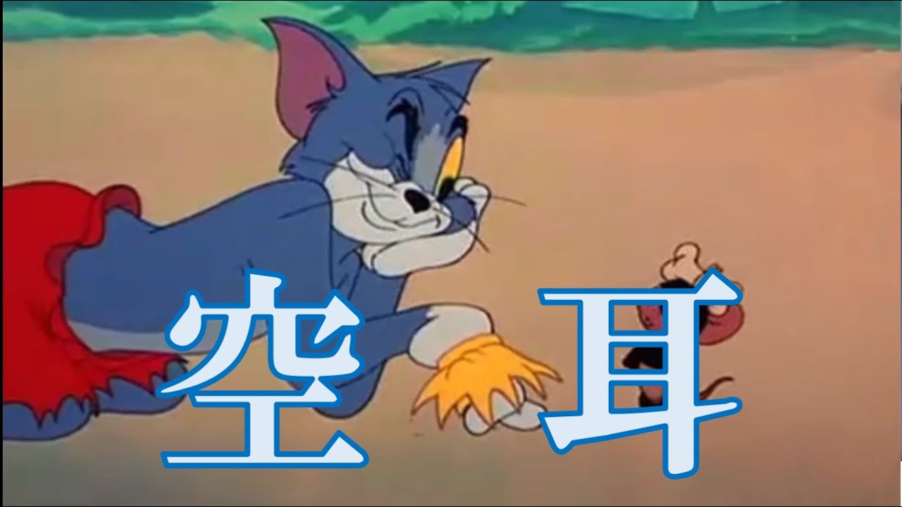 トムとジェリー 南の島 空耳 Youtube