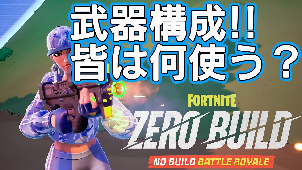 武器構成!!みんなは何を使いますか?【フォートナイト】【ゼロビルド】