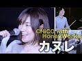 CHiCO with HoneyWorks / カヌレ(Canele)【coverd by K.S.B STUDIO】