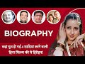 Zeba Bakhtiar Biography in Hindi | ज़ेबा बख्तियार की जीवनी