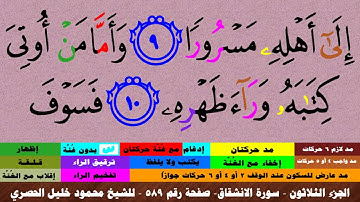 الجزء الثلاثون - سورة الانشقاق بالأحكام - صفحة رقم 589 - بصوت الشيخ محمود خليل الحصري