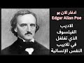 ادغار الان بو    سمات ادبه ونظريته في الشعر