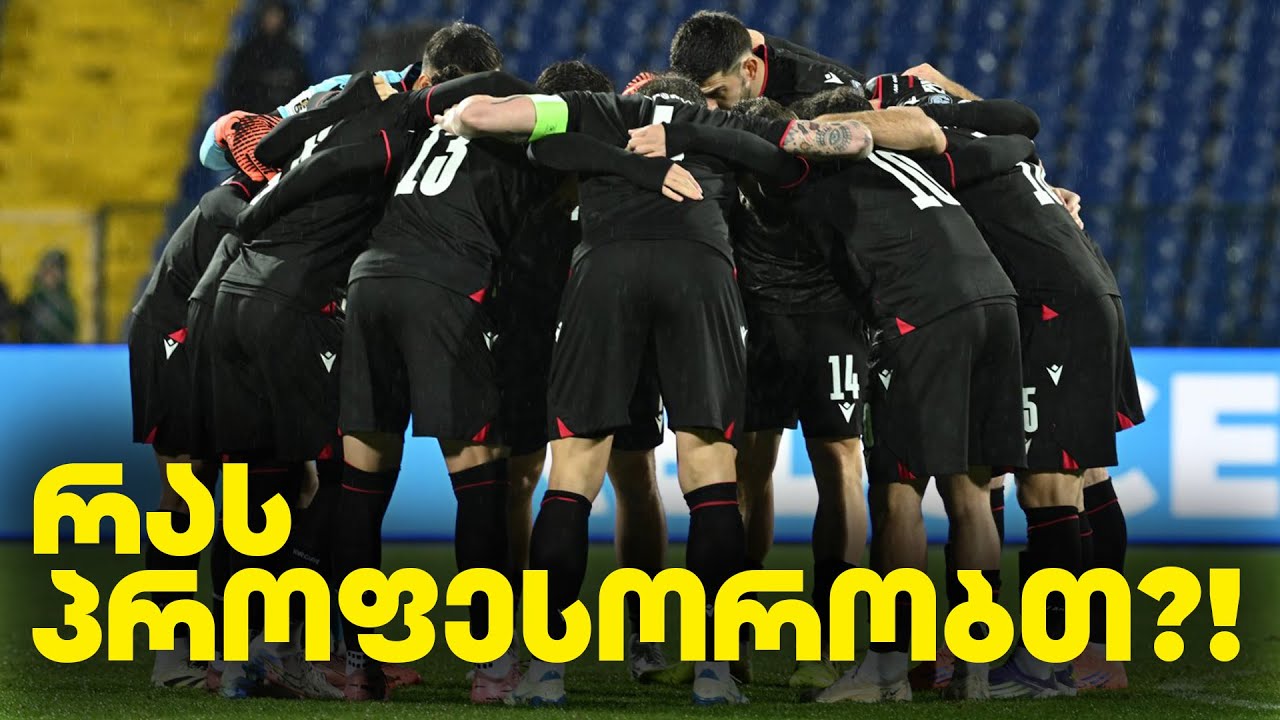 რა სჭირს საქართველოს ნაკრებს | სარბიელის პოდკასტი