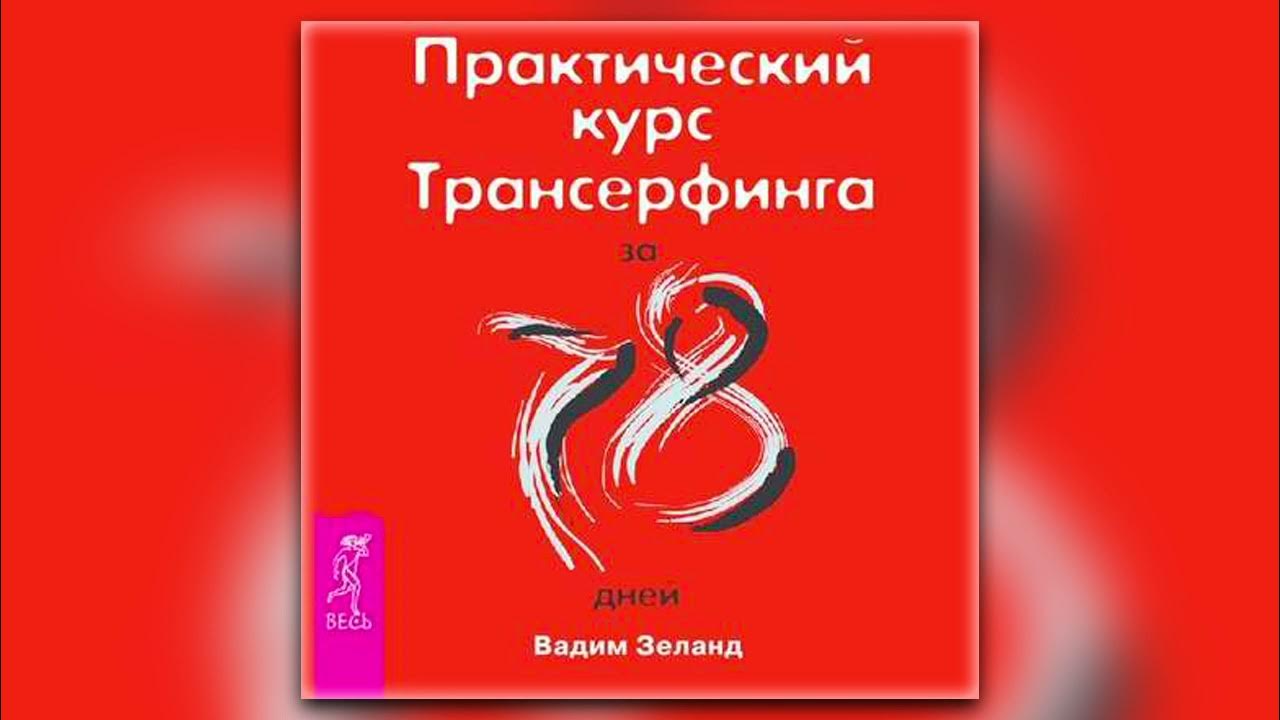 Трансерфинг реальности 78 дней. Зеланд трансерфинг реальности за 78 дней. Книги вадима зеланда. Вадима зеланда практический курс трансерфинга. Трансерфинг за 78 дней.