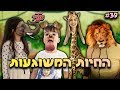 הפכנו לחיות משוגעות הפכנו לחיות משוגעות